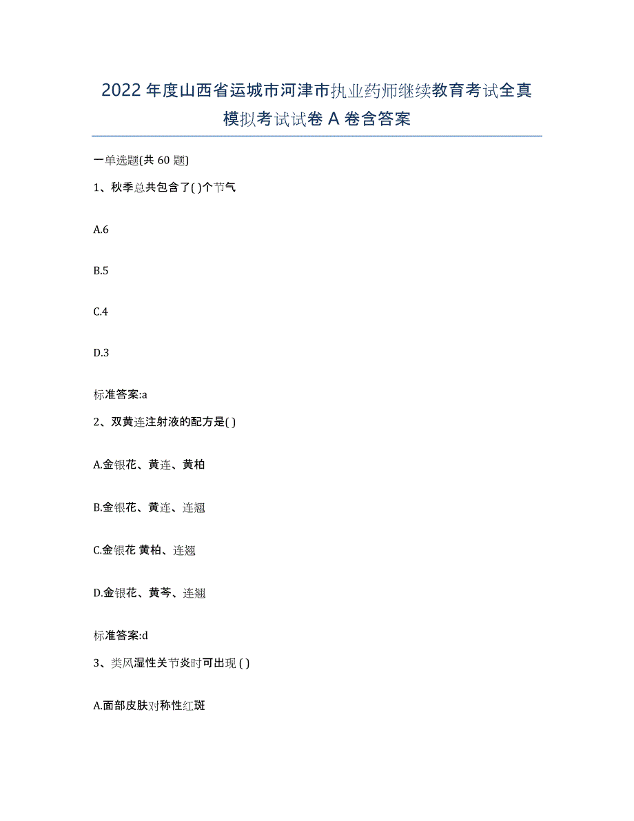 2022年度山西省运城市河津市执业药师继续教育考试全真模拟考试试卷A卷含答案_第1页