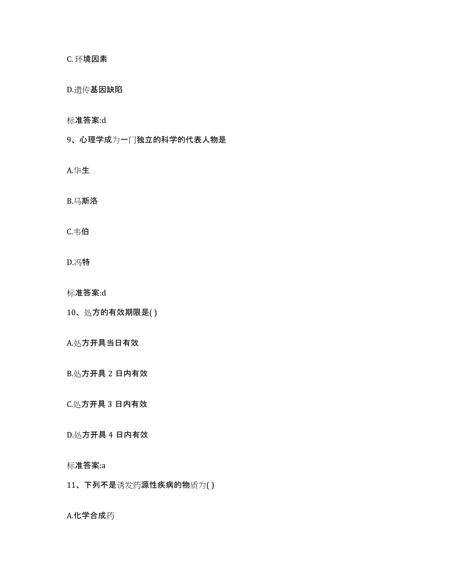 2022年度云南省曲靖市师宗县执业药师继续教育考试题库练习试卷A卷附答案_第4页