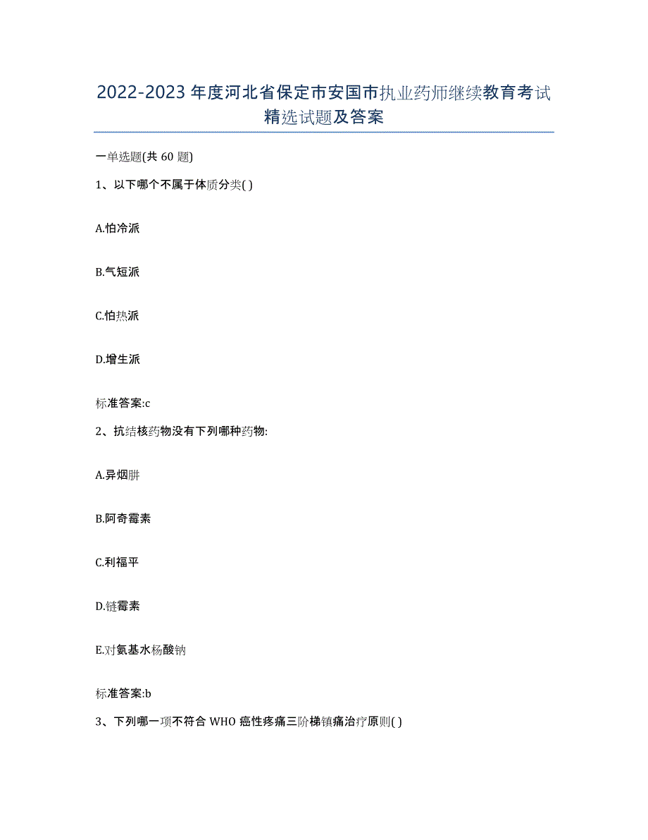 2022-2023年度河北省保定市安国市执业药师继续教育考试试题及答案_第1页