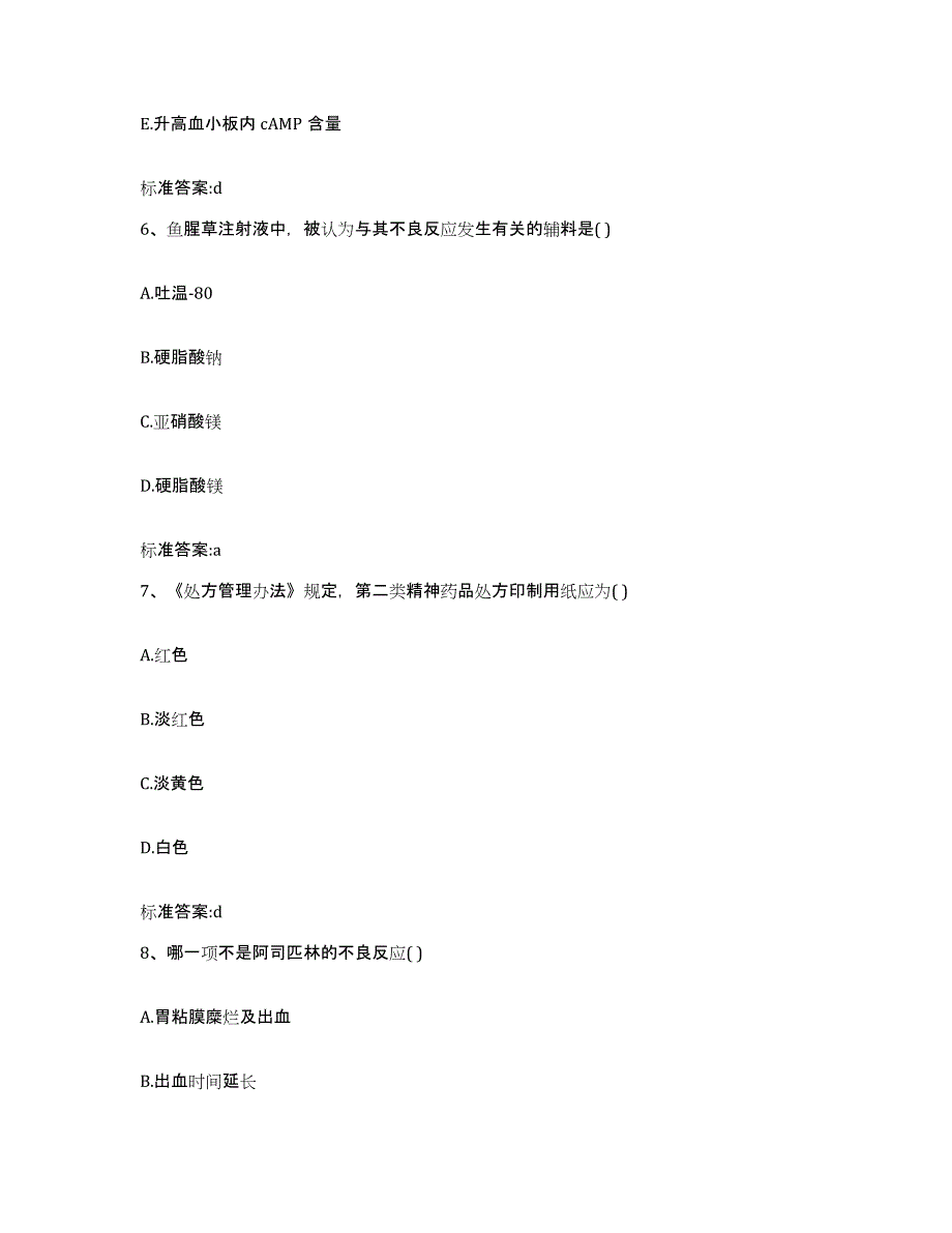 2022-2023年度河北省保定市安国市执业药师继续教育考试试题及答案_第3页