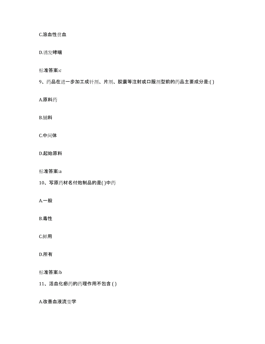 2022-2023年度河北省保定市安国市执业药师继续教育考试试题及答案_第4页