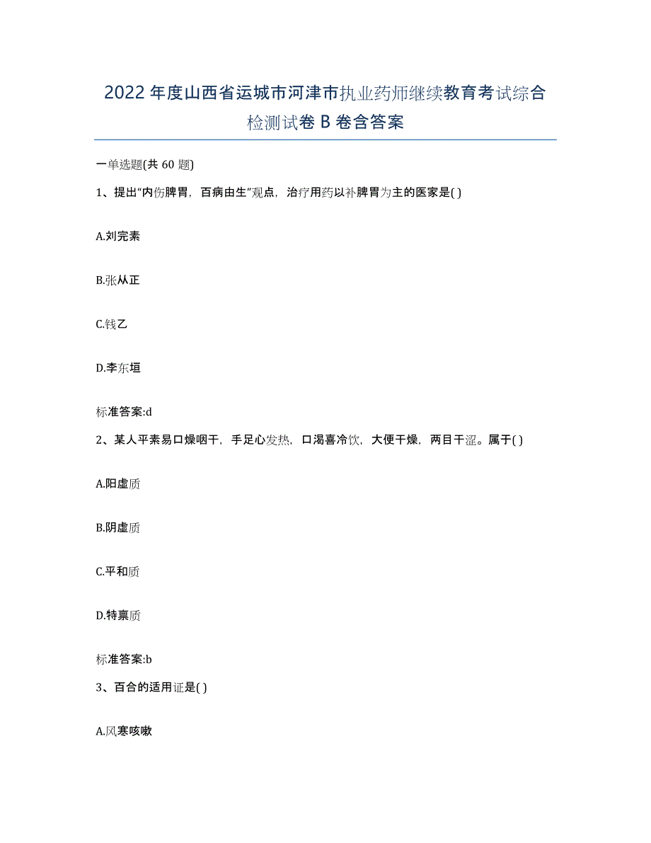 2022年度山西省运城市河津市执业药师继续教育考试综合检测试卷B卷含答案_第1页