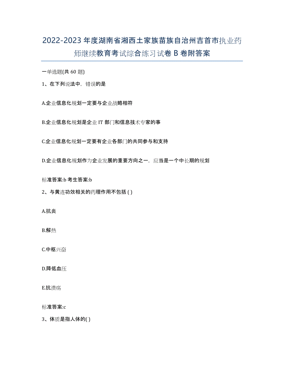 2022-2023年度湖南省湘西土家族苗族自治州吉首市执业药师继续教育考试综合练习试卷B卷附答案_第1页