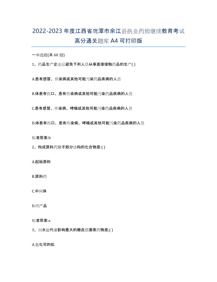 2022-2023年度江西省鹰潭市余江县执业药师继续教育考试高分通关题库A4可打印版_第1页