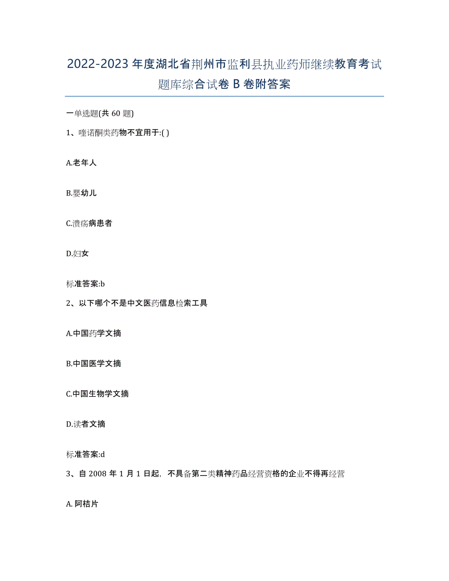 2022-2023年度湖北省荆州市监利县执业药师继续教育考试题库综合试卷B卷附答案_第1页