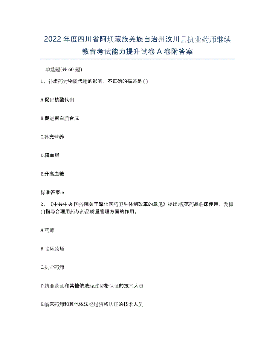 2022年度四川省阿坝藏族羌族自治州汶川县执业药师继续教育考试能力提升试卷A卷附答案_第1页