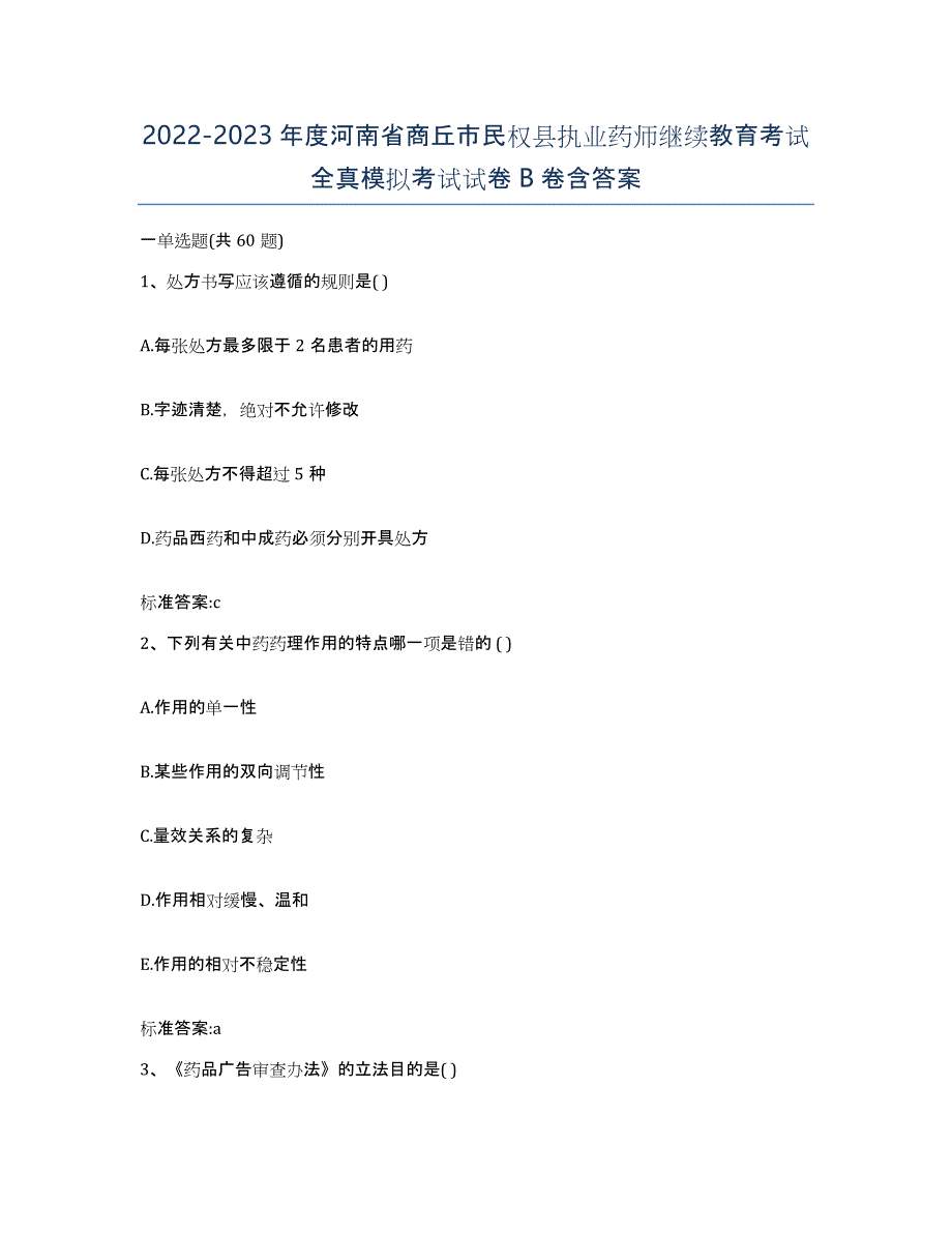 2022-2023年度河南省商丘市民权县执业药师继续教育考试全真模拟考试试卷B卷含答案_第1页