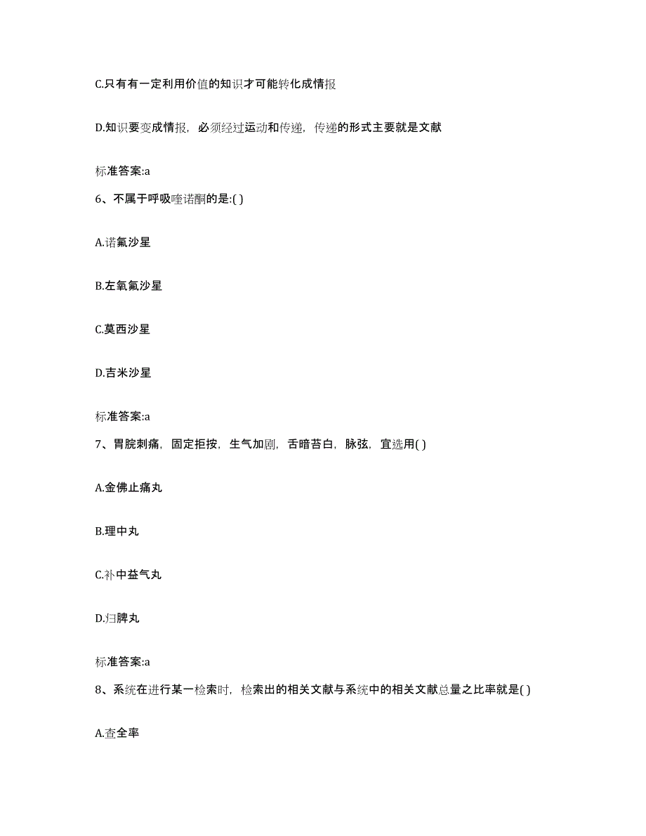 2022-2023年度河南省商丘市民权县执业药师继续教育考试全真模拟考试试卷B卷含答案_第3页