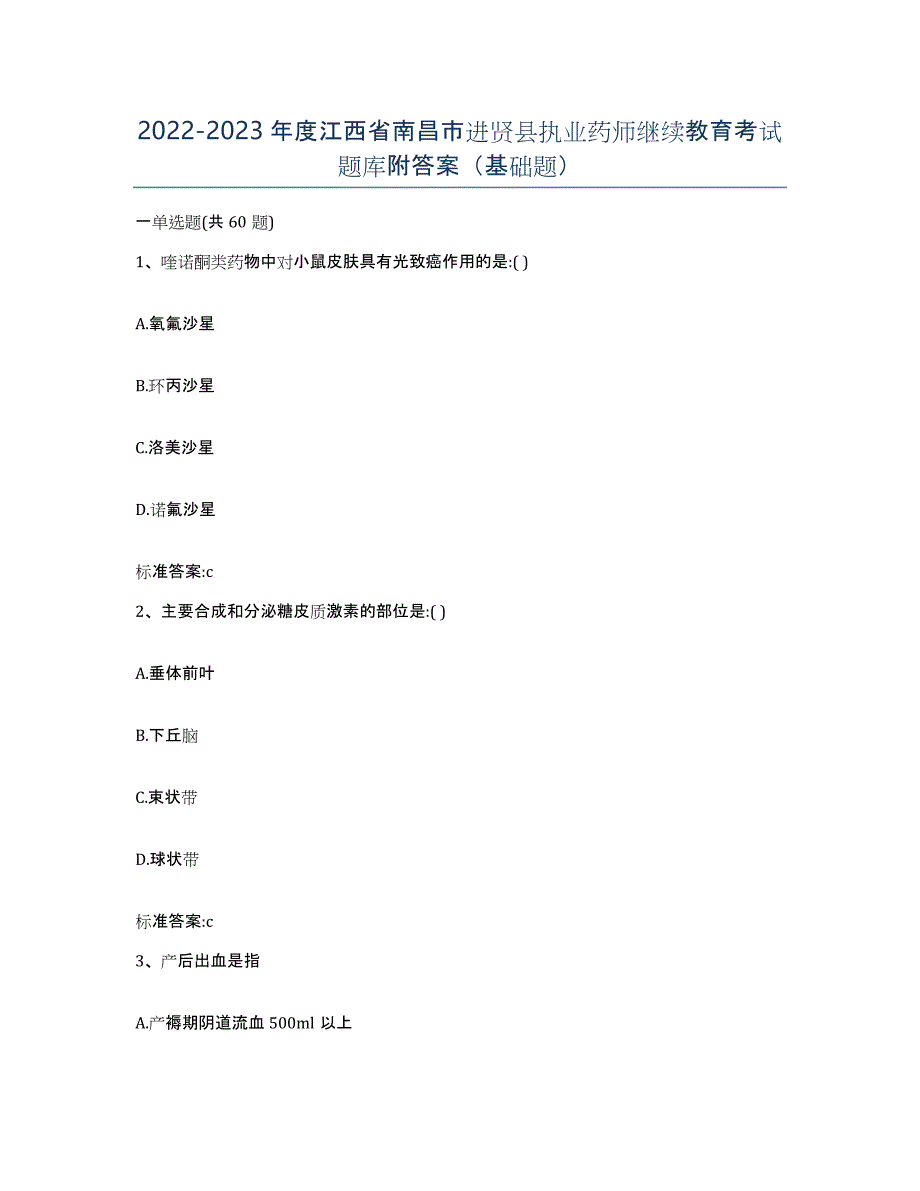 2022-2023年度江西省南昌市进贤县执业药师继续教育考试题库附答案（基础题）_第1页