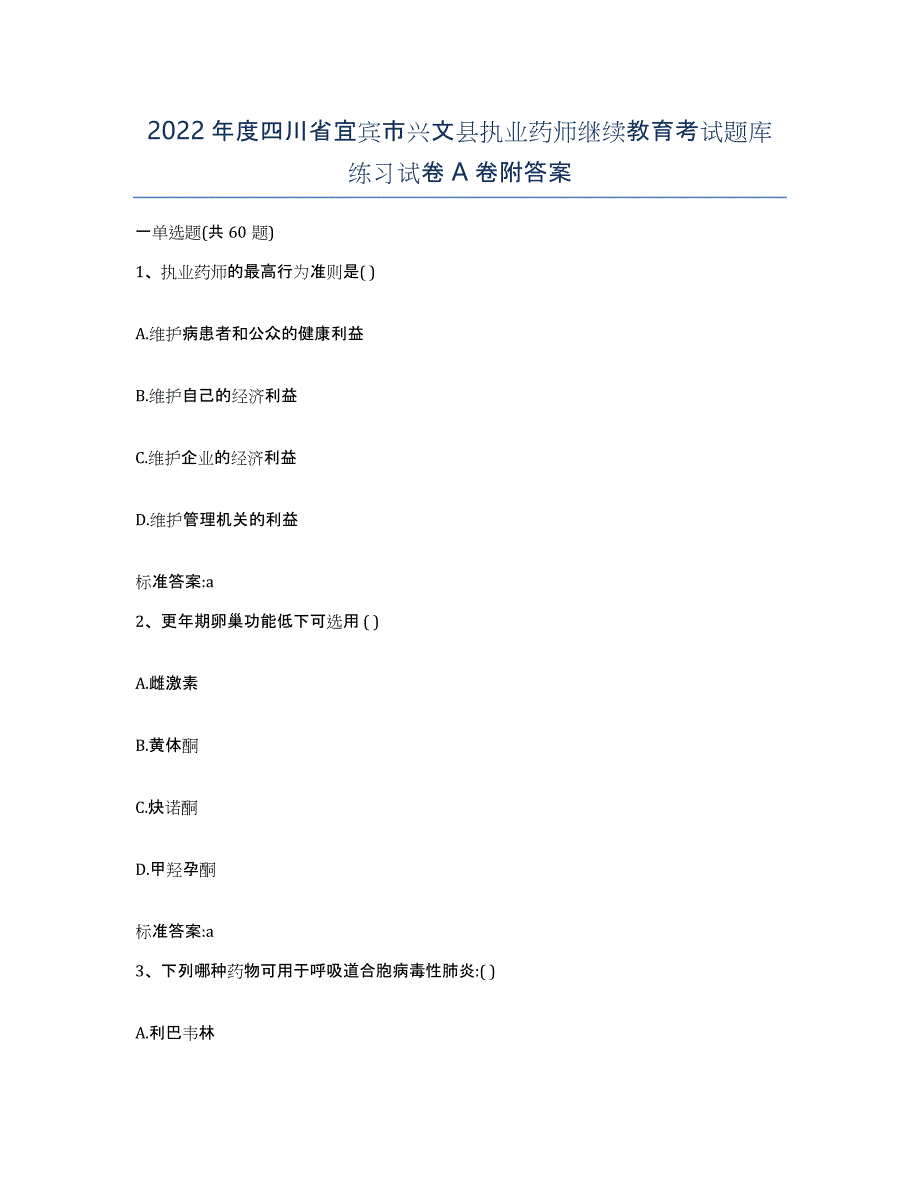 2022年度四川省宜宾市兴文县执业药师继续教育考试题库练习试卷A卷附答案_第1页