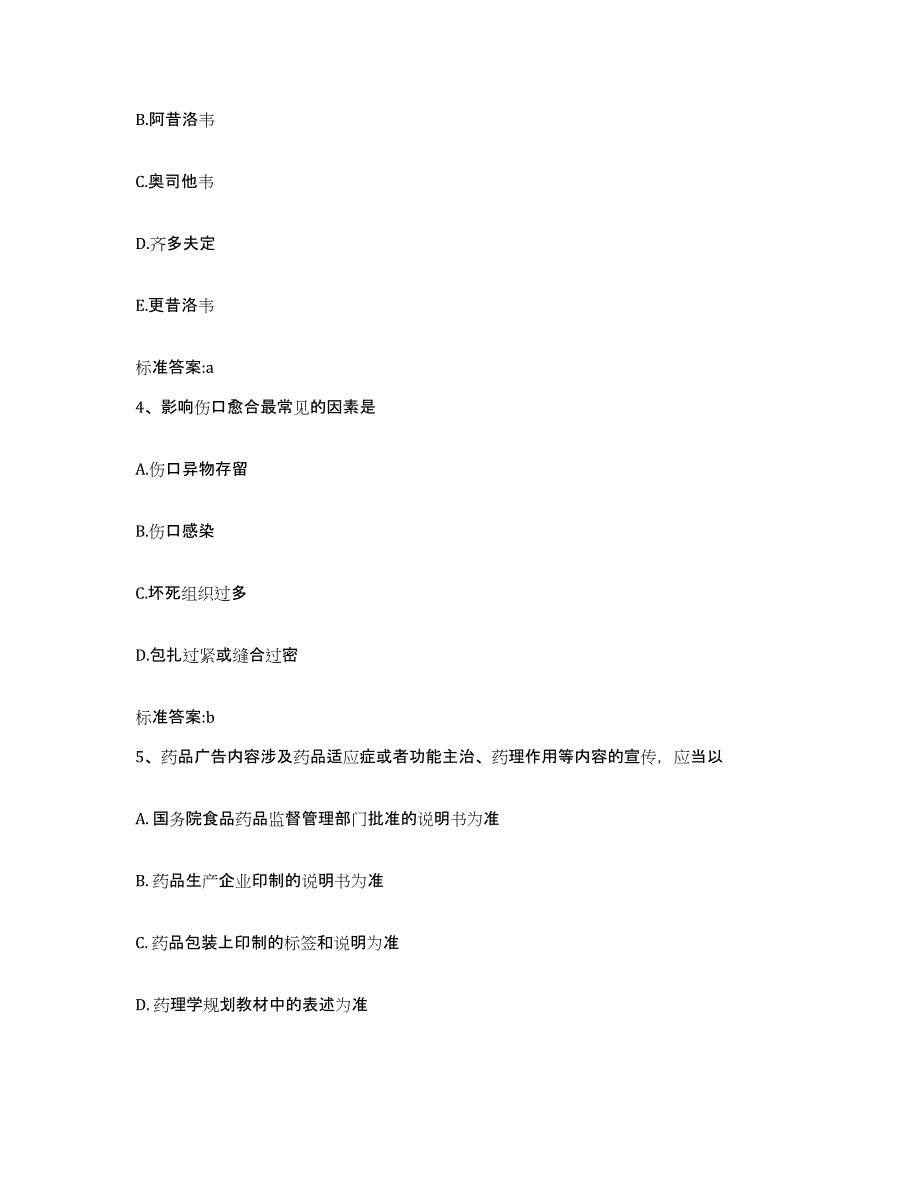 2022年度四川省宜宾市兴文县执业药师继续教育考试题库练习试卷A卷附答案_第2页