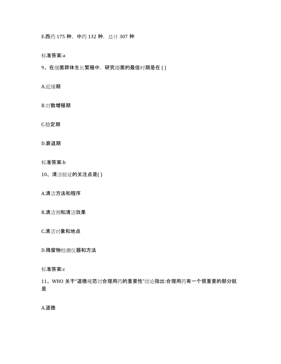 2022-2023年度广东省肇庆市高要市执业药师继续教育考试模考预测题库(夺冠系列)_第4页