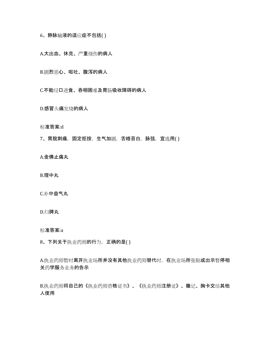 2022-2023年度河北省石家庄市正定县执业药师继续教育考试模拟题库及答案_第3页