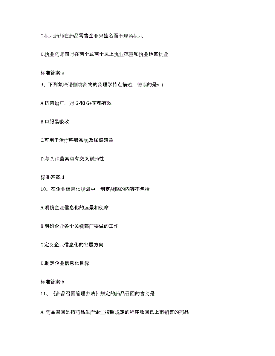 2022-2023年度河北省石家庄市正定县执业药师继续教育考试模拟题库及答案_第4页