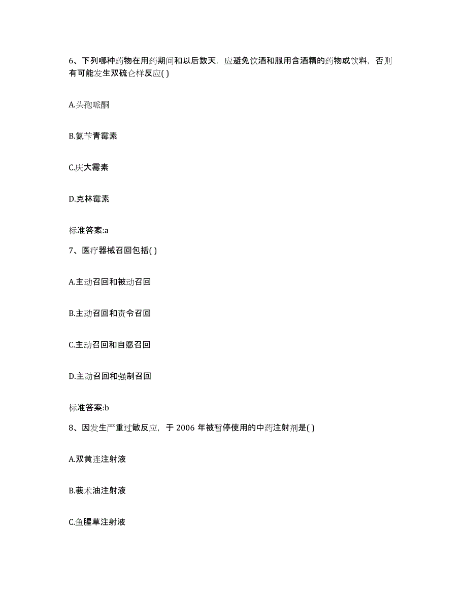 2022-2023年度江西省执业药师继续教育考试考前自测题及答案_第3页