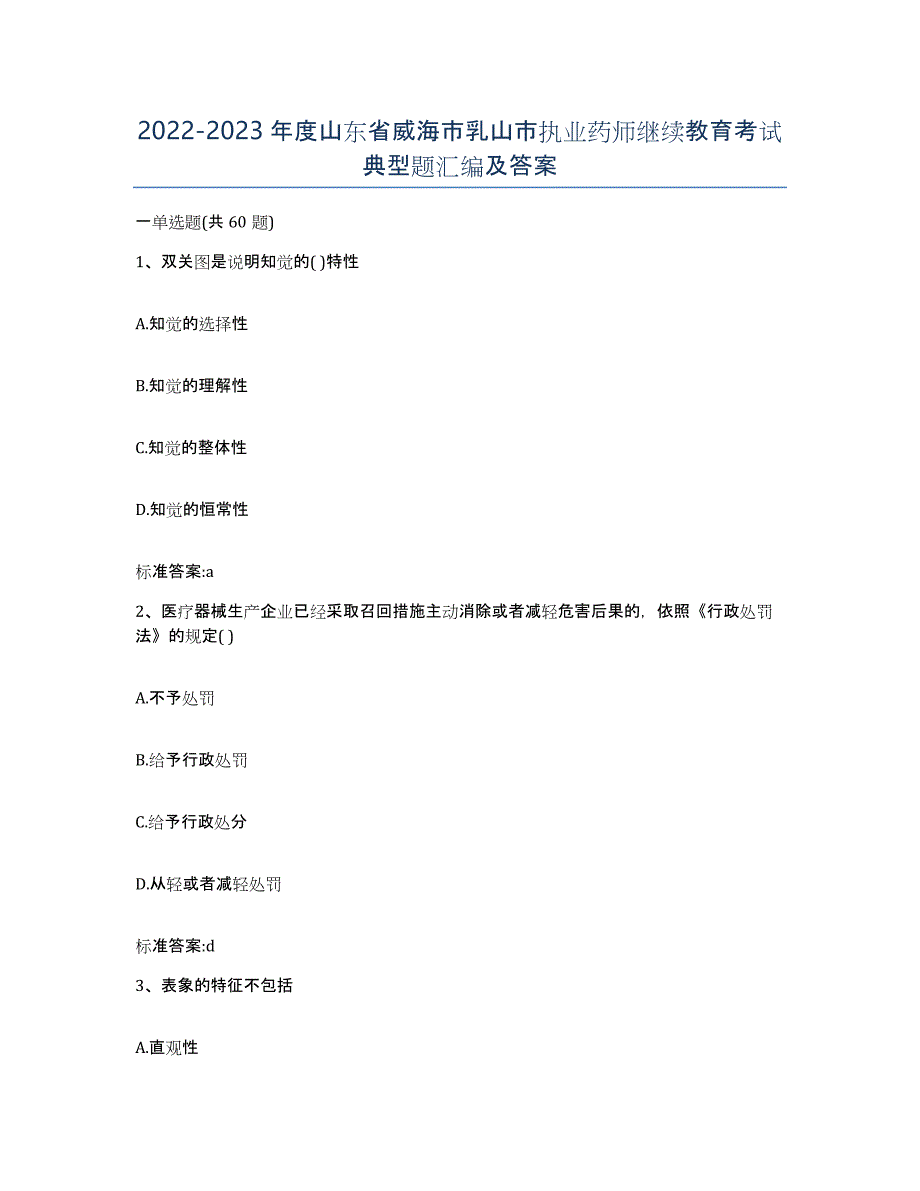 2022-2023年度山东省威海市乳山市执业药师继续教育考试典型题汇编及答案_第1页