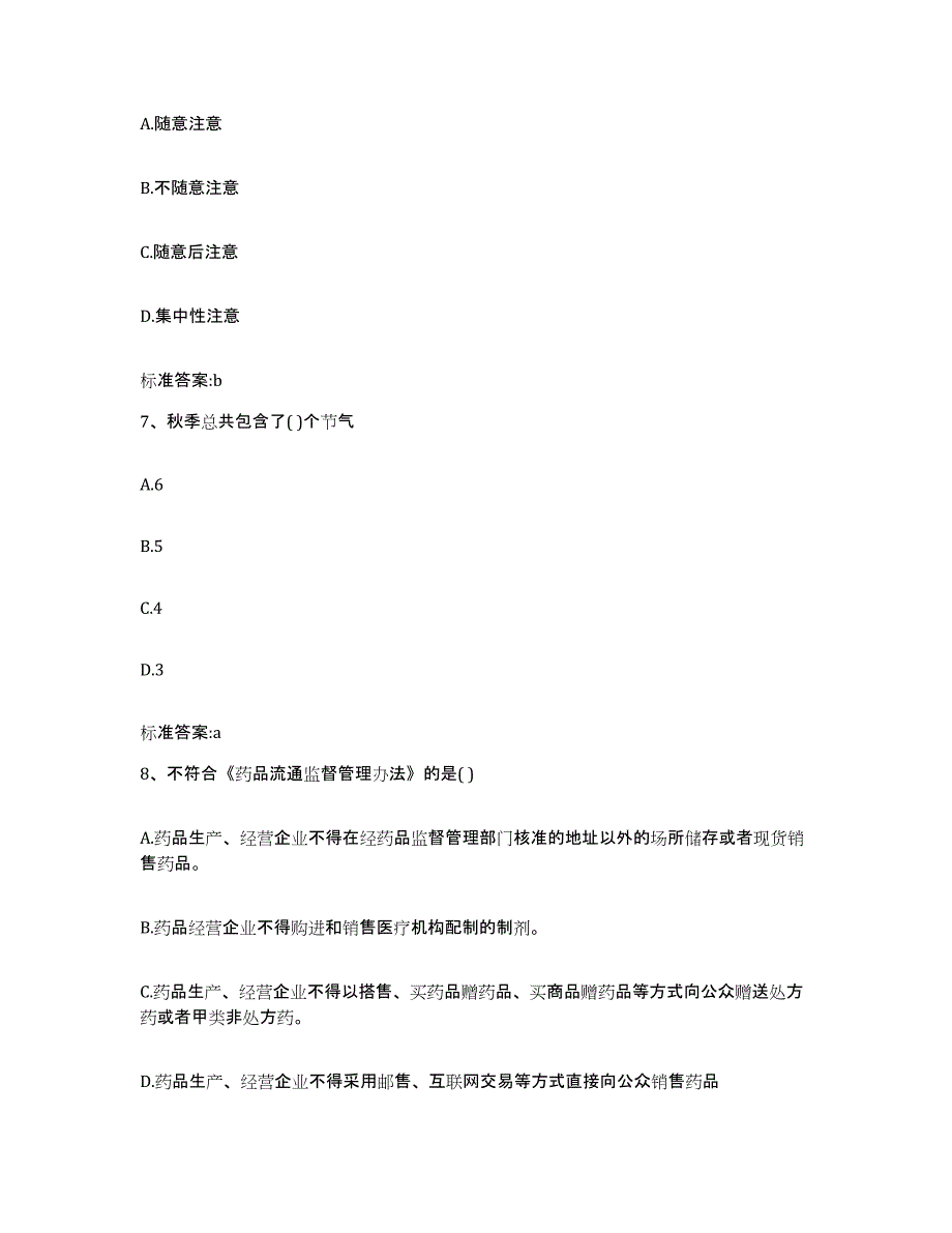 2022-2023年度山东省威海市乳山市执业药师继续教育考试典型题汇编及答案_第3页