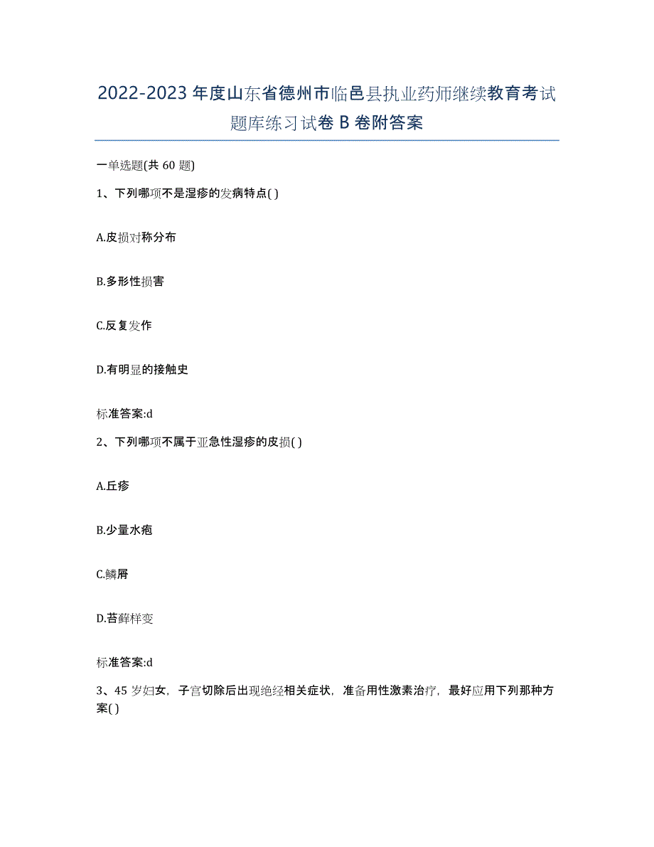 2022-2023年度山东省德州市临邑县执业药师继续教育考试题库练习试卷B卷附答案_第1页