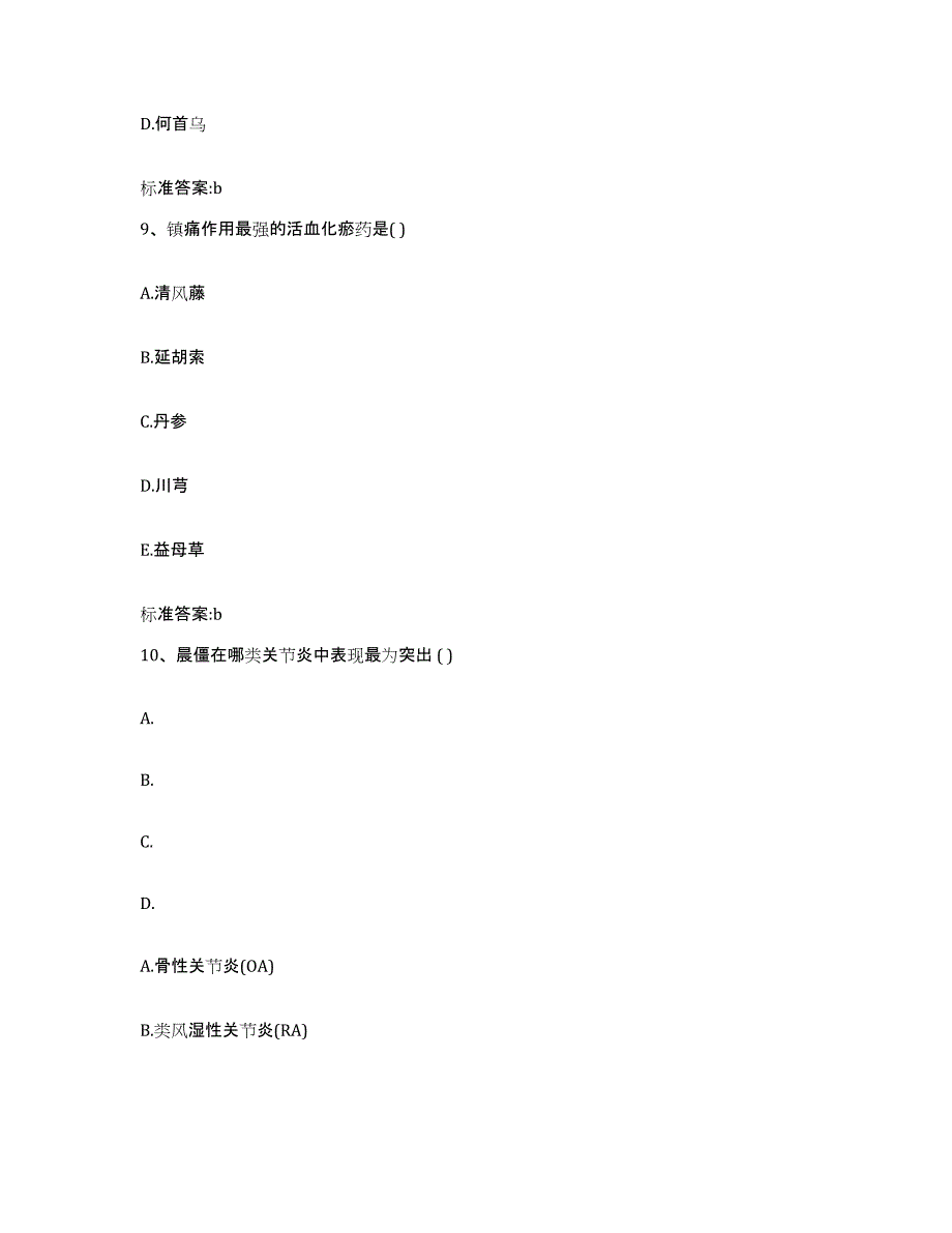 2022-2023年度宁夏回族自治区固原市彭阳县执业药师继续教育考试自测模拟预测题库_第4页