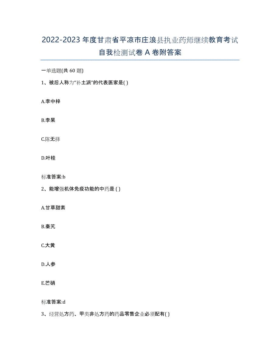 2022-2023年度甘肃省平凉市庄浪县执业药师继续教育考试自我检测试卷A卷附答案_第1页