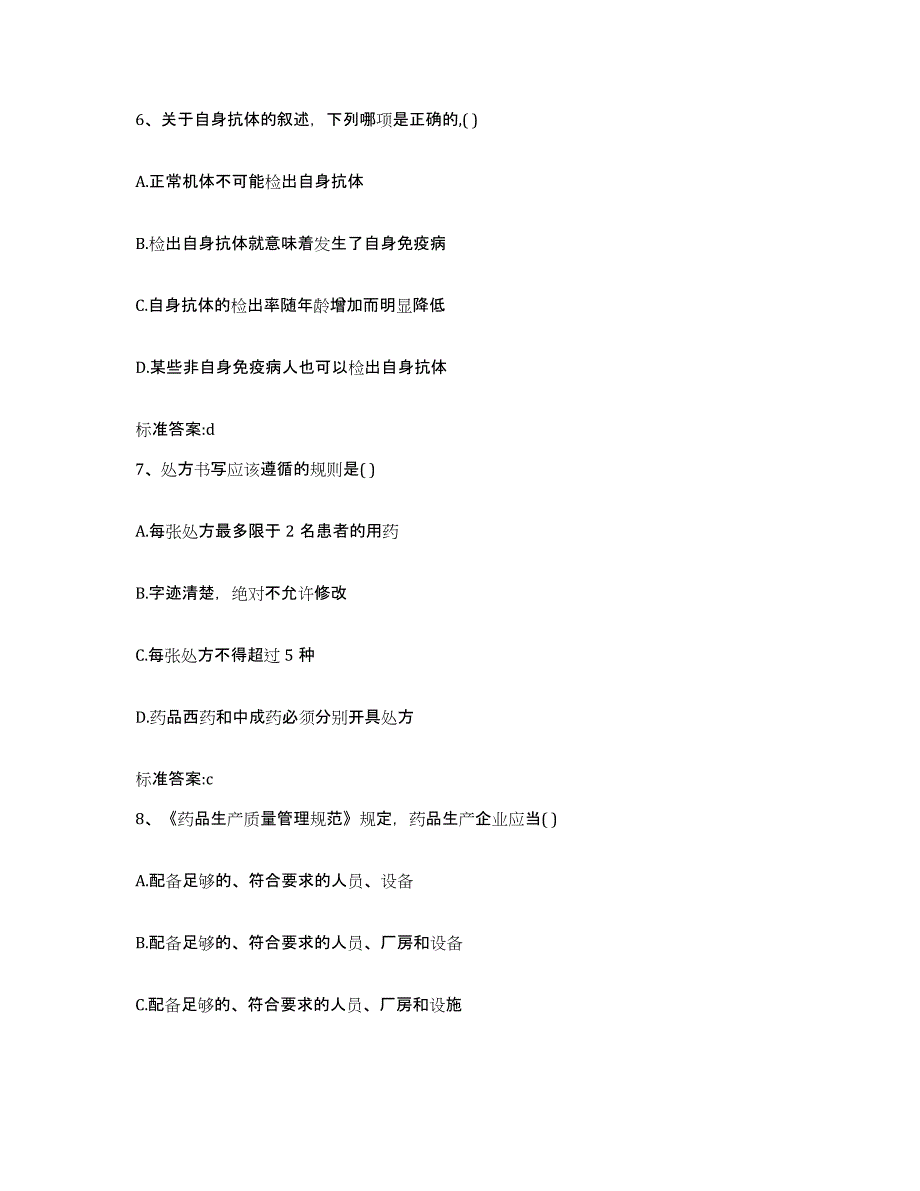 2022-2023年度甘肃省平凉市庄浪县执业药师继续教育考试自我检测试卷A卷附答案_第3页