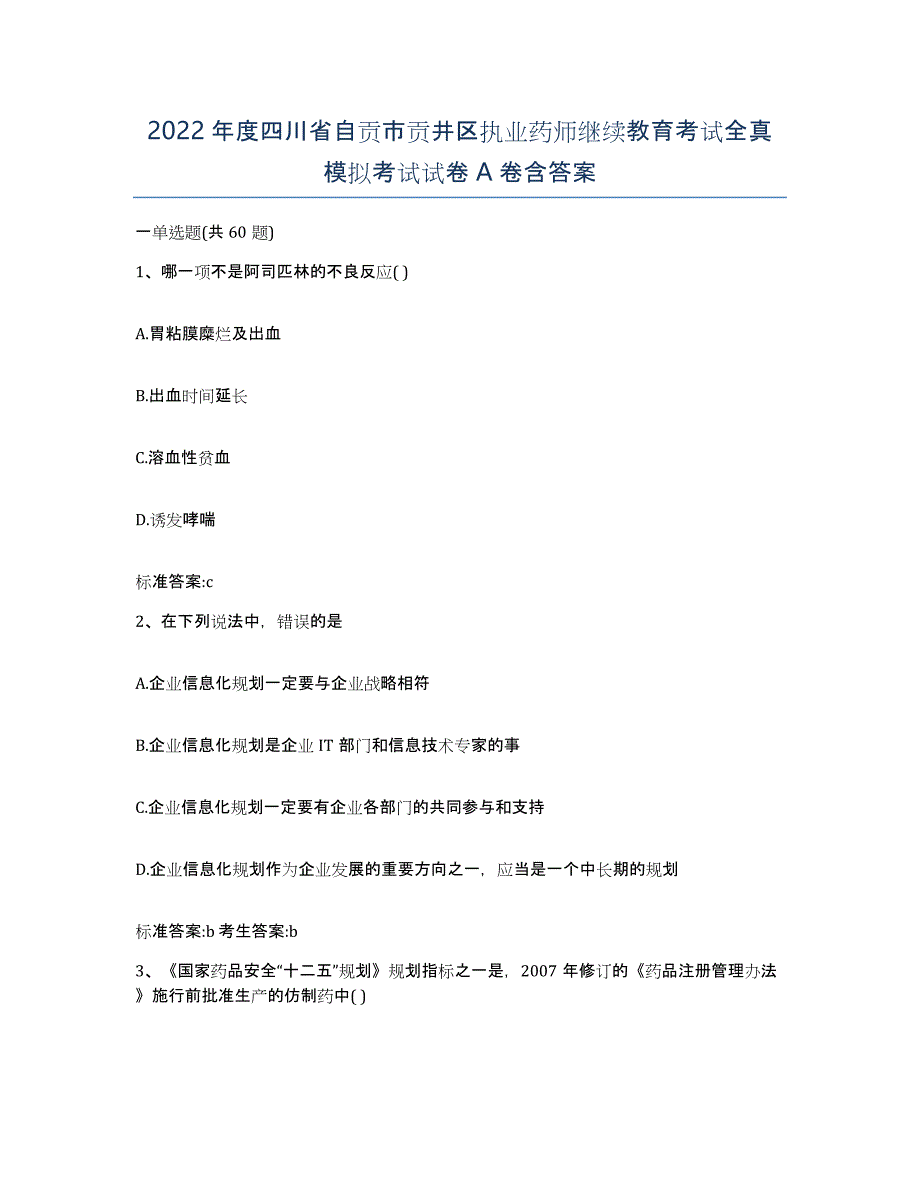 2022年度四川省自贡市贡井区执业药师继续教育考试全真模拟考试试卷A卷含答案_第1页