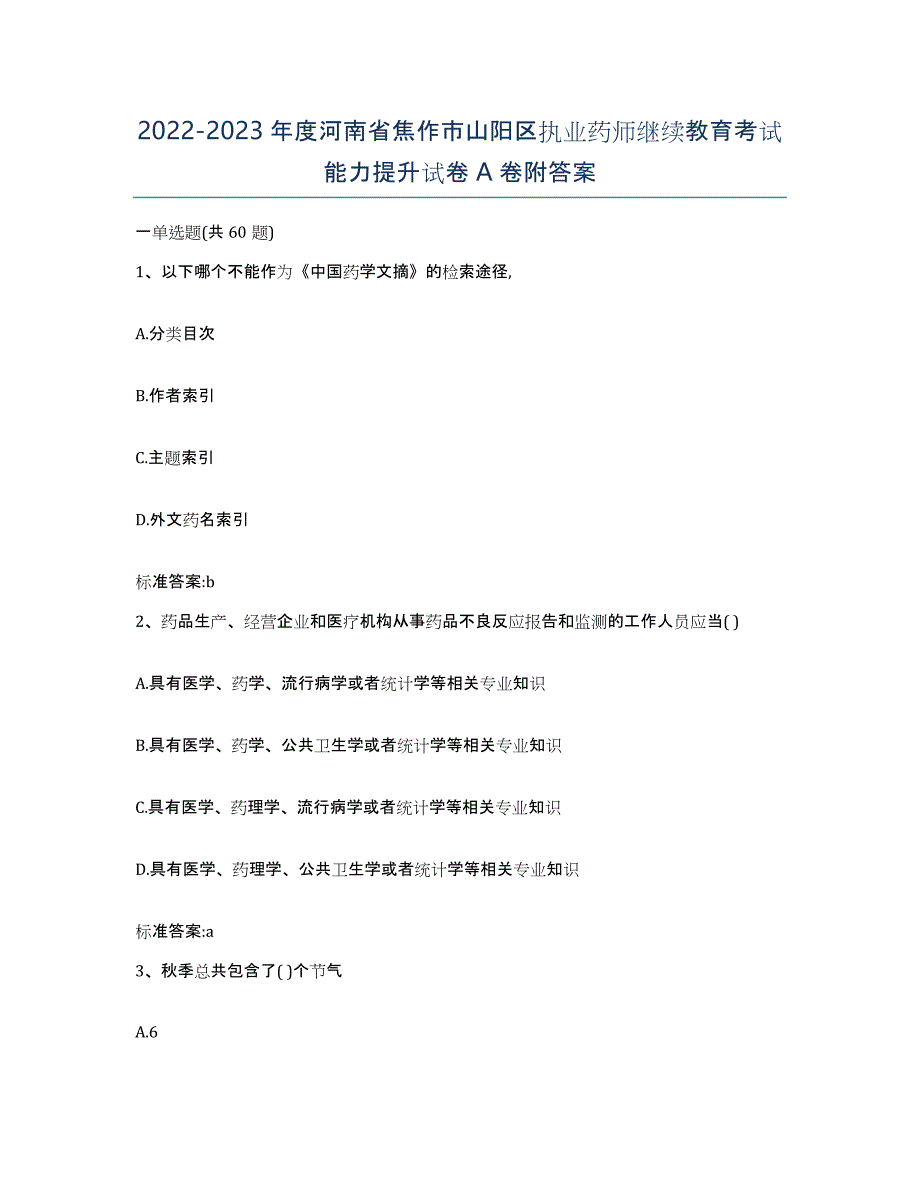 2022-2023年度河南省焦作市山阳区执业药师继续教育考试能力提升试卷A卷附答案_第1页