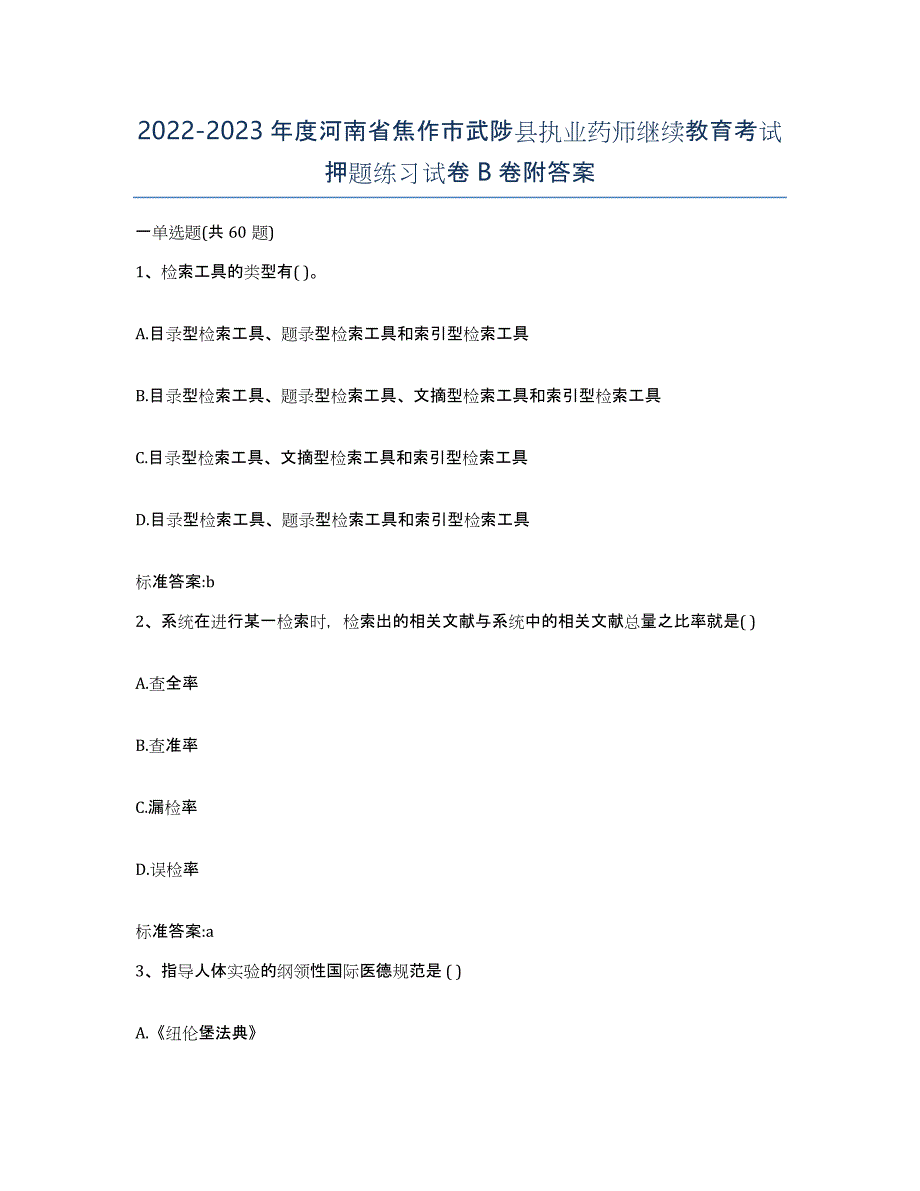 2022-2023年度河南省焦作市武陟县执业药师继续教育考试押题练习试卷B卷附答案_第1页