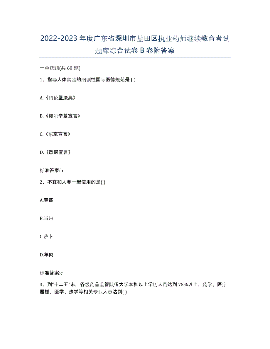 2022-2023年度广东省深圳市盐田区执业药师继续教育考试题库综合试卷B卷附答案_第1页