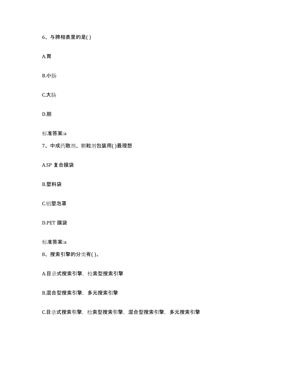 2022-2023年度广东省深圳市盐田区执业药师继续教育考试题库综合试卷B卷附答案_第3页