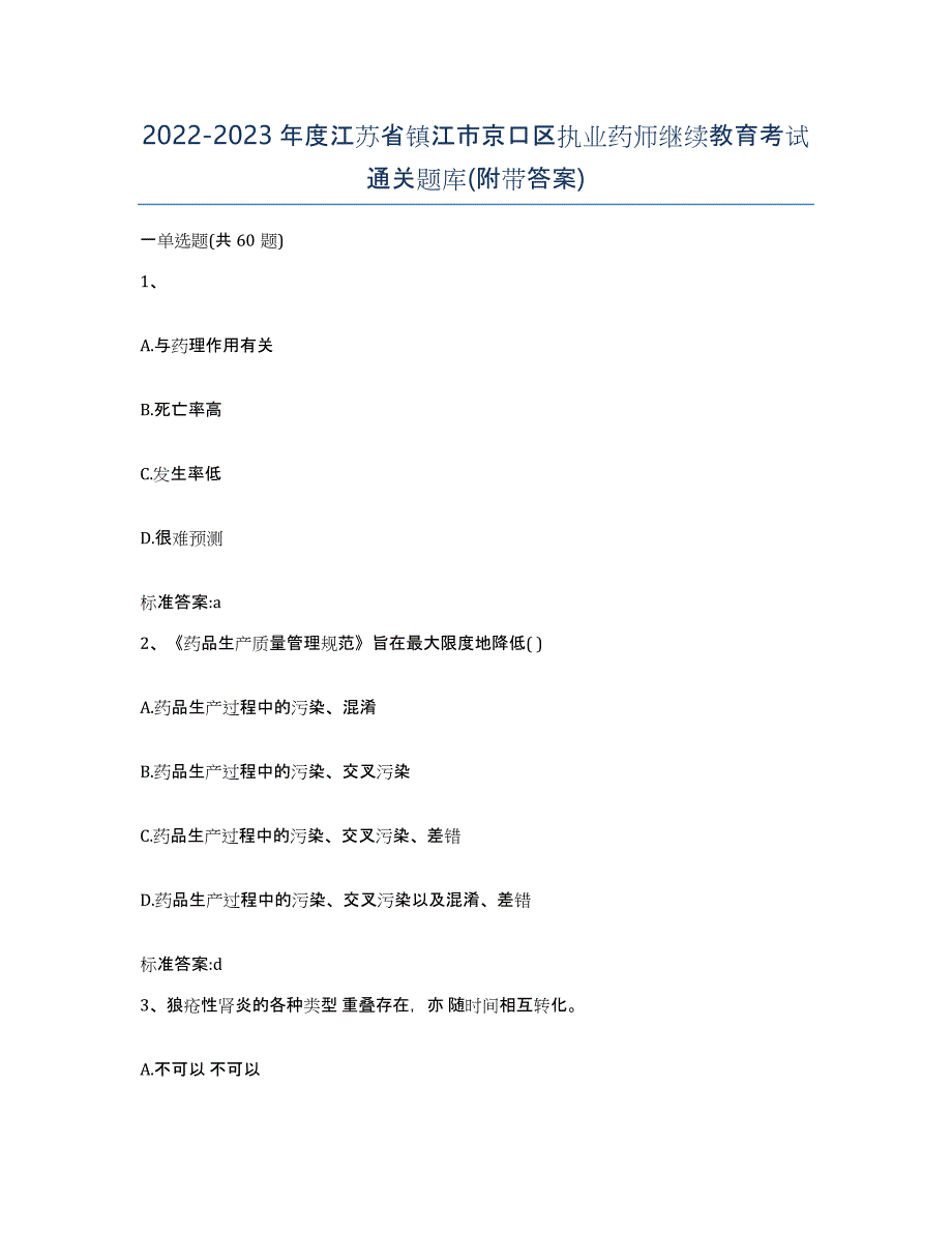 2022-2023年度江苏省镇江市京口区执业药师继续教育考试通关题库(附带答案)_第1页