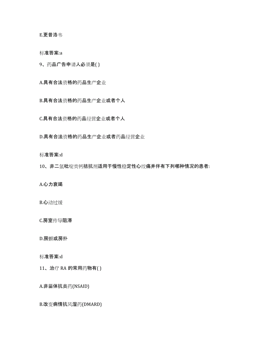 2022-2023年度江苏省镇江市京口区执业药师继续教育考试通关题库(附带答案)_第4页