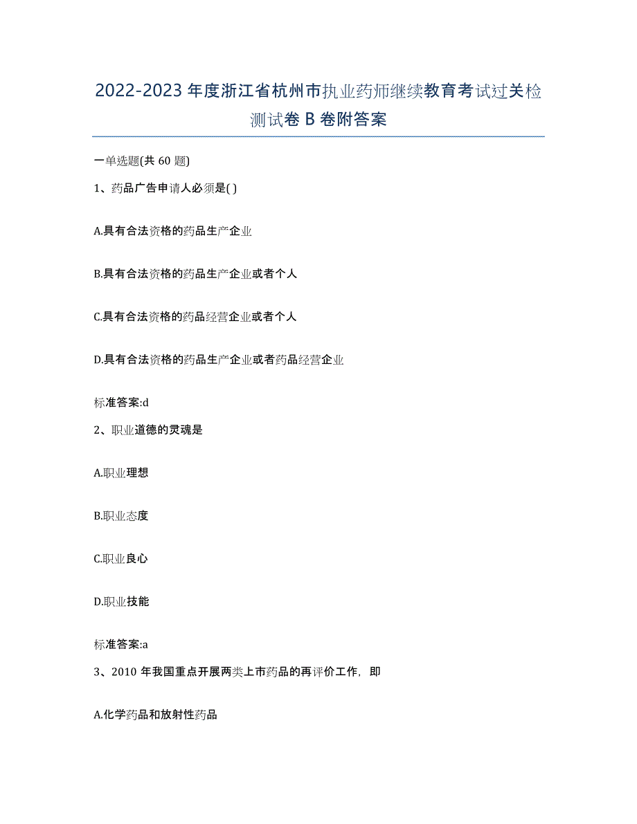 2022-2023年度浙江省杭州市执业药师继续教育考试过关检测试卷B卷附答案_第1页