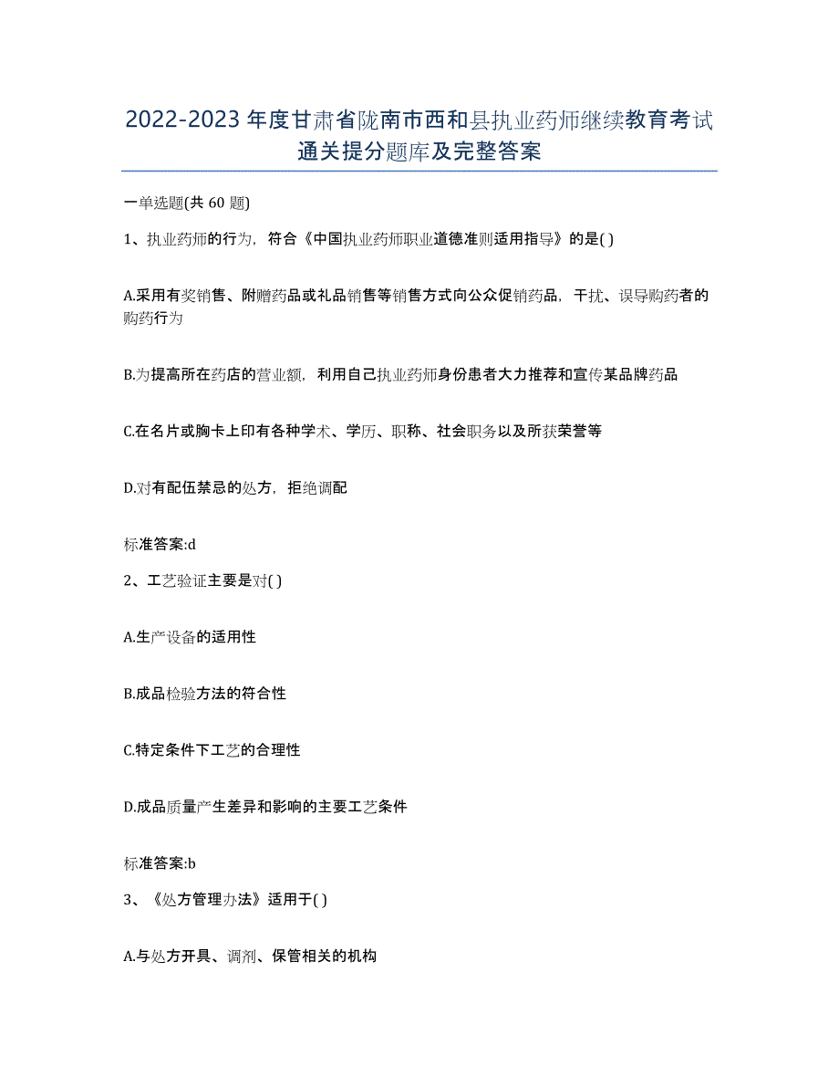 2022-2023年度甘肃省陇南市西和县执业药师继续教育考试通关提分题库及完整答案_第1页