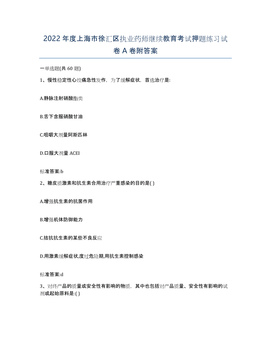 2022年度上海市徐汇区执业药师继续教育考试押题练习试卷A卷附答案_第1页