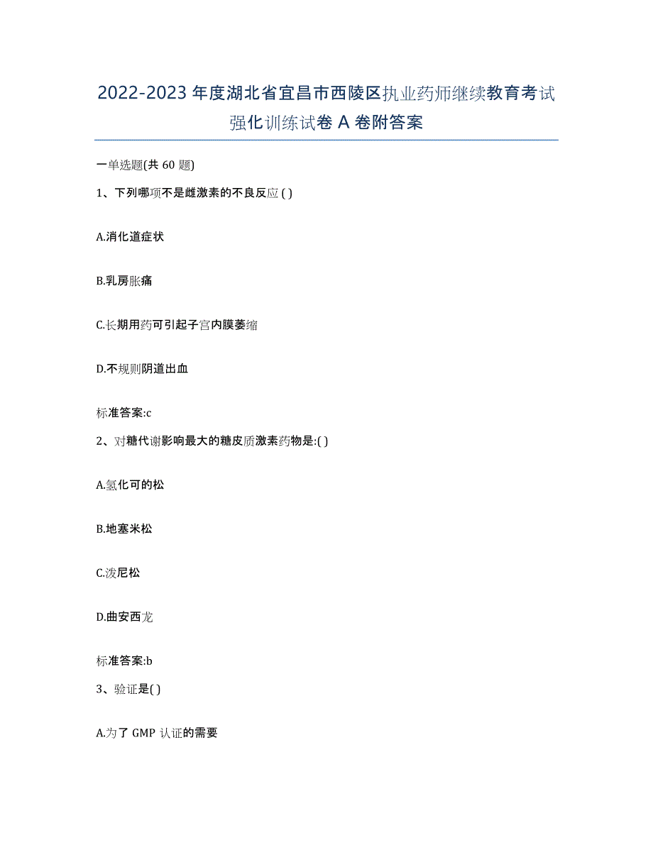 2022-2023年度湖北省宜昌市西陵区执业药师继续教育考试强化训练试卷A卷附答案_第1页