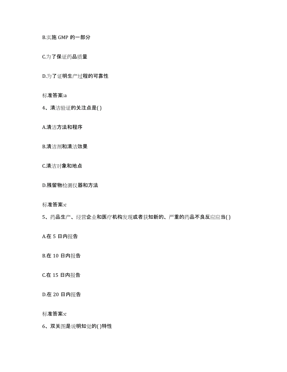 2022-2023年度湖北省宜昌市西陵区执业药师继续教育考试强化训练试卷A卷附答案_第2页