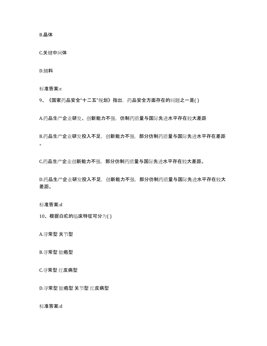 2022年度广东省揭阳市普宁市执业药师继续教育考试通关题库(附答案)_第4页