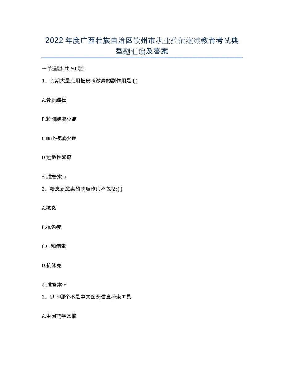 2022年度广西壮族自治区钦州市执业药师继续教育考试典型题汇编及答案_第1页