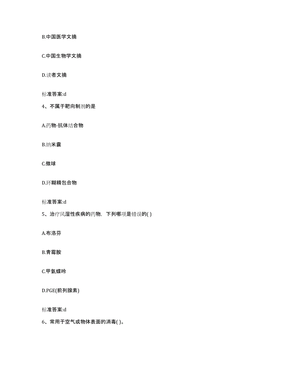 2022年度广西壮族自治区钦州市执业药师继续教育考试典型题汇编及答案_第2页