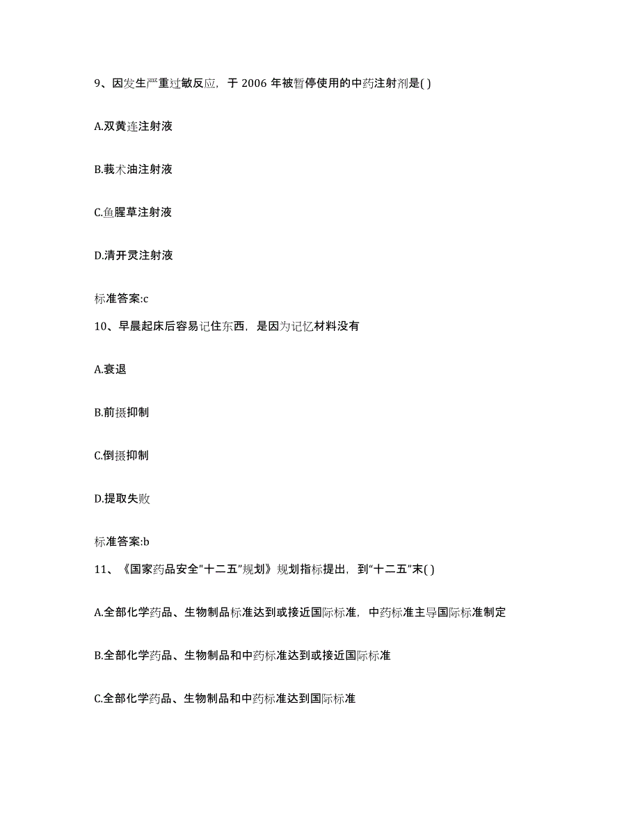 2022年度广西壮族自治区钦州市执业药师继续教育考试典型题汇编及答案_第4页