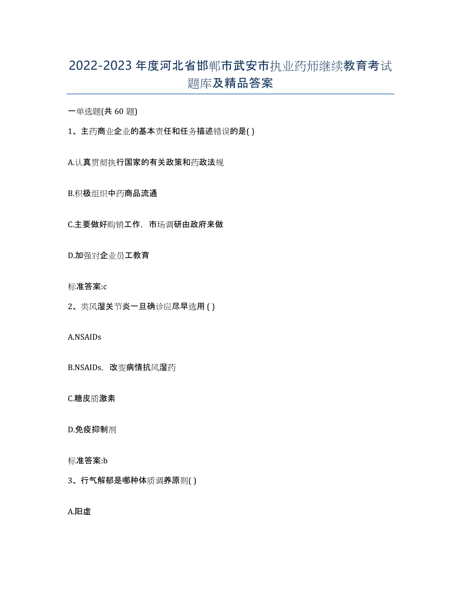 2022-2023年度河北省邯郸市武安市执业药师继续教育考试题库及答案_第1页