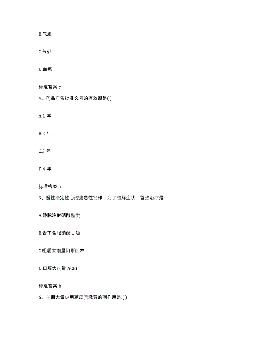 2022-2023年度河北省邯郸市武安市执业药师继续教育考试题库及答案_第2页