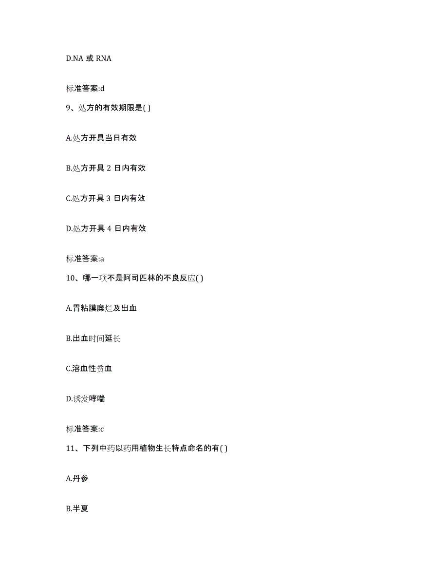 2022-2023年度河北省邯郸市武安市执业药师继续教育考试题库及答案_第4页