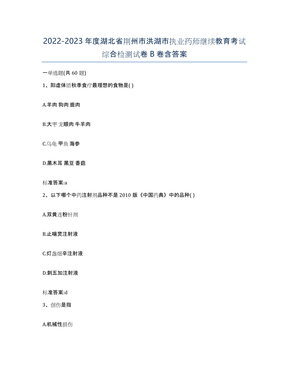 2022-2023年度湖北省荆州市洪湖市执业药师继续教育考试综合检测试卷B卷含答案_第1页