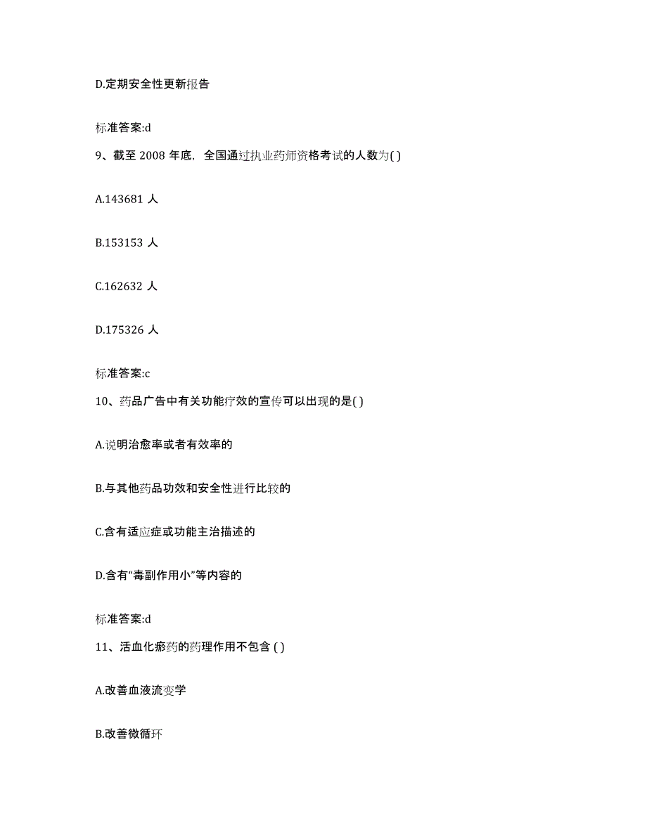 2022-2023年度河北省石家庄市灵寿县执业药师继续教育考试通关考试题库带答案解析_第4页