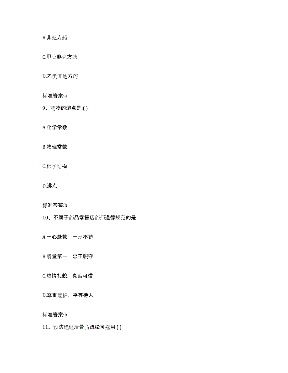 2022-2023年度江苏省宿迁市宿豫区执业药师继续教育考试自测模拟预测题库_第4页