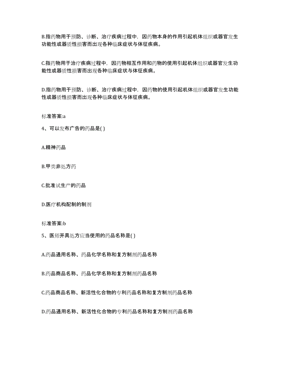 2022年度云南省大理白族自治州巍山彝族回族自治县执业药师继续教育考试模考模拟试题(全优)_第2页