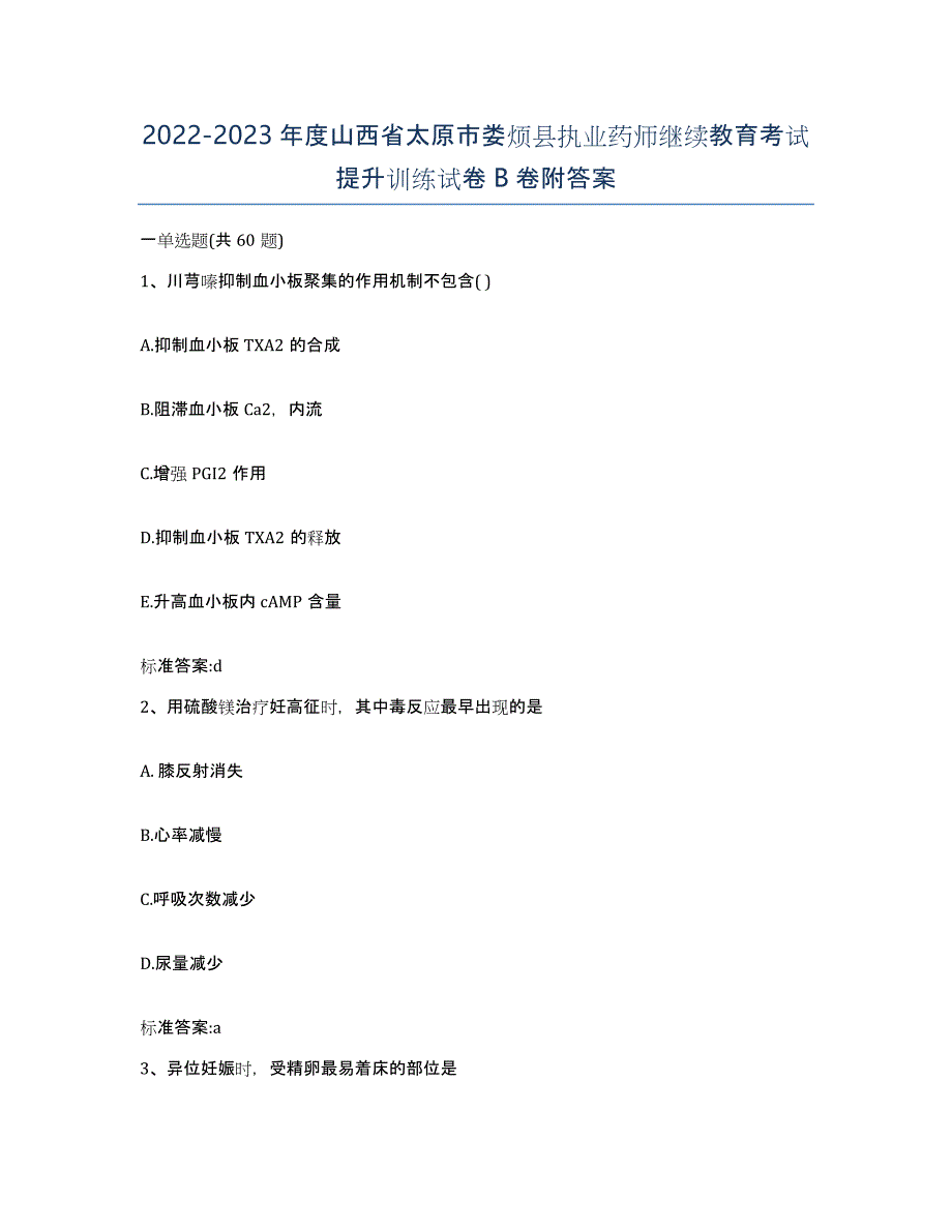 2022-2023年度山西省太原市娄烦县执业药师继续教育考试提升训练试卷B卷附答案_第1页