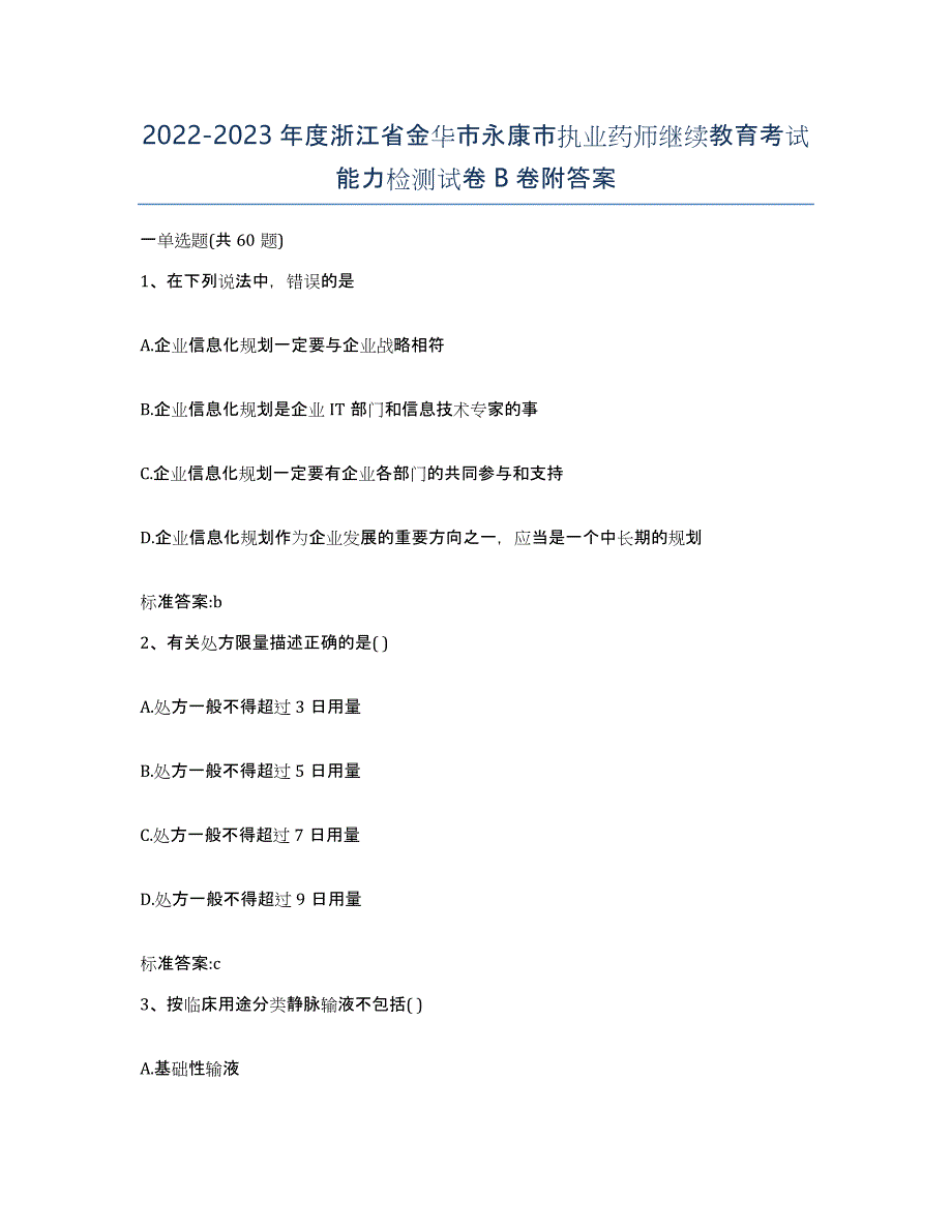 2022-2023年度浙江省金华市永康市执业药师继续教育考试能力检测试卷B卷附答案_第1页